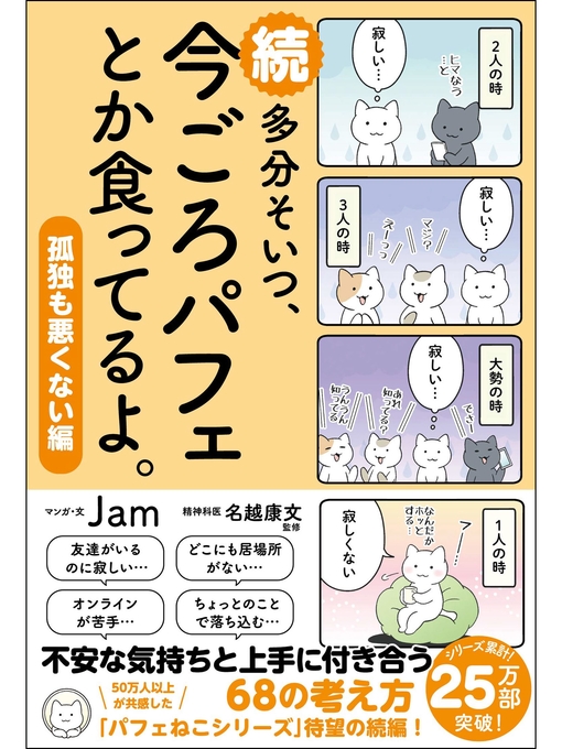 Title details for 続　多分そいつ、今ごろパフェとか食ってるよ。孤独も悪くない編 by Jam - Available